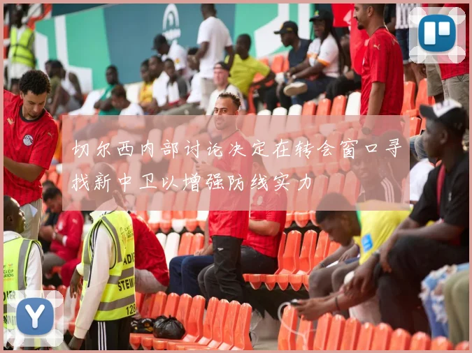 切尔西内部讨论决定在转会窗口寻找新中卫以增强防线实力