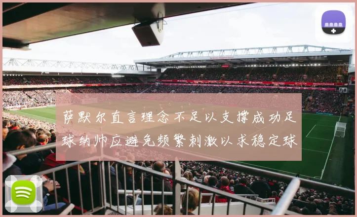 萨默尔直言理念不足以支撑成功足球纳帅应避免频繁刺激以求稳定球队