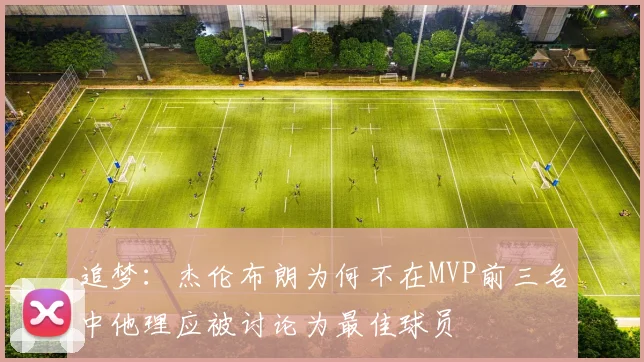追梦：杰伦布朗为何不在MVP前三名中他理应被讨论为最佳球员