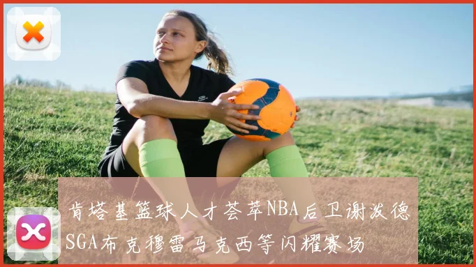 肯塔基篮球人才荟萃NBA后卫谢泼德SGA布克穆雷马克西等闪耀赛场