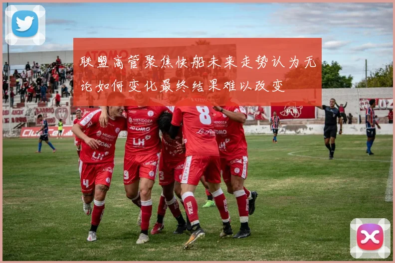 联盟高管聚焦快船未来走势认为无论如何变化最终结果难以改变