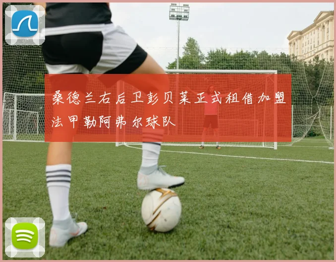 桑德兰右后卫彭贝莱正式租借加盟法甲勒阿弗尔球队