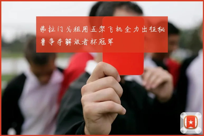 弗拉门戈租用五架飞机全力出征秘鲁争夺解放者杯冠军