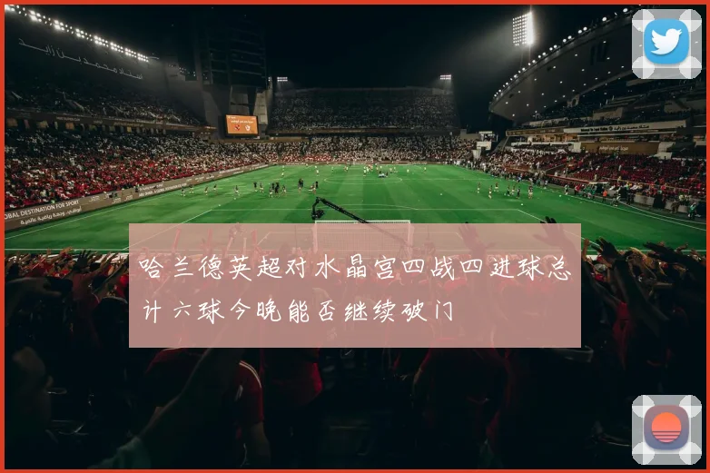 哈兰德英超对水晶宫四战四进球总计六球今晚能否继续破门