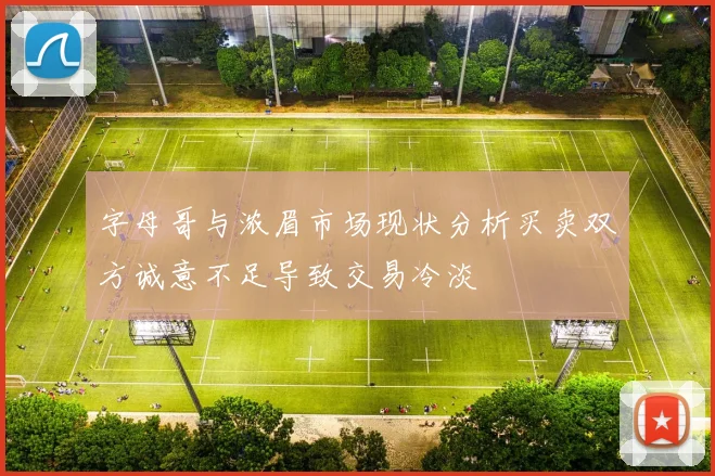 字母哥与浓眉市场现状分析买卖双方诚意不足导致交易冷淡