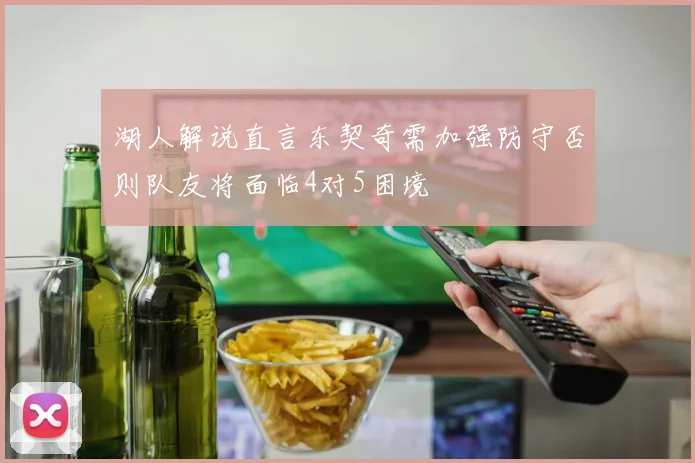 湖人解说直言东契奇需加强防守否则队友将面临4对5困境