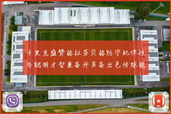 卡里克盛赞赫拉芬贝赫防守纪律性与聪明才智兼备并具备出色传球能力