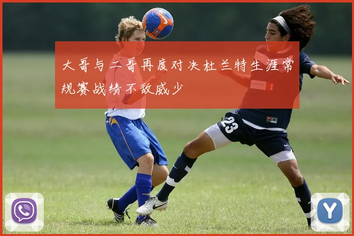 大哥与二哥再度对决杜兰特生涯常规赛战绩不敌威少